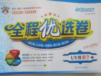 2015年全程優(yōu)選卷七年級(jí)數(shù)學(xué)下冊(cè)滬科版