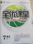 2015年全優課堂考點集訓與滿分備考七年級語文下冊華師大版