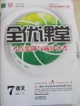 2015年全优课堂考点集训与满分备考七年级语文下册华师大版