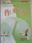 2015年作業(yè)本八年級語文下冊人教版浙江教育出版社