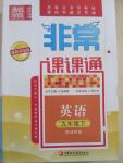 2015年通城學(xué)典非常課課通九年級英語下冊譯林版