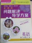 2015年新課程問(wèn)題解決導(dǎo)學(xué)方案八年級(jí)英語(yǔ)下冊(cè)上教版