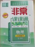 2015年通城學(xué)典非常課課通八年級(jí)物理下冊人教版