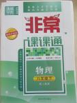 2015年通城學典非常課課通八年級物理下冊人教版