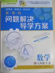 2015年新課程問題解決導(dǎo)學(xué)方案七年級數(shù)學(xué)下冊北師大版