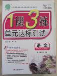 2015年1課3練單元達(dá)標(biāo)測試七年級語文下冊人教版