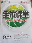 2014年全优课堂考点集训与满分备考九年级数学全一册下人教版