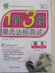 2015年1課3練單元達(dá)標(biāo)測試七年級語文下冊蘇教版