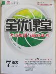 2015年全優(yōu)課堂考點集訓(xùn)與滿分備考七年級語文下冊人教版