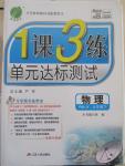 2015年1課3練單元達標測試九年級物理下冊人教版