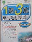 2015年1课3练单元达标测试八年级物理下册人教版