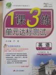 2015年1課3練單元達(dá)標(biāo)測試八年級英語下冊譯林版