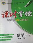 2015年課時掌控七年級數(shù)學下冊華師大版