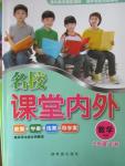 2015年名校課堂內(nèi)外七年級(jí)數(shù)學(xué)下冊(cè)華師大版