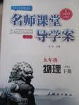 2016年名師課堂導(dǎo)學(xué)案九年級(jí)物理下冊(cè)滬科版