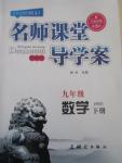 2016年名師課堂導(dǎo)學(xué)案九年級(jí)數(shù)學(xué)下冊(cè)華師大版
