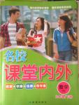 2015年名校課堂內(nèi)外九年級數(shù)學下冊華師大版