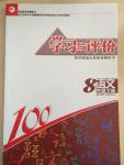 2015年学习与评价八年级语文下册苏教版江苏凤凰教育出版社