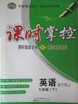 2015年課時(shí)掌控七年級(jí)英語(yǔ)下冊(cè)人教版