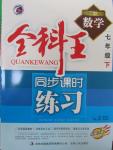 2015年全科王同步課時(shí)練習(xí)七年級(jí)數(shù)學(xué)下冊(cè)北師大版