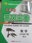 2015年王后雄黃岡密卷七年級數(shù)學(xué)下冊北師大版