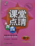 2015年課堂點睛七年級數(shù)學下冊人教版