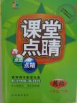 2015年課堂點睛八年級英語下冊人教版