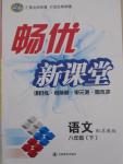 2015年暢優(yōu)新課堂八年級語文下冊蘇教版