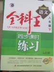 2015年全科王同步課時(shí)練習(xí)八年級語文下冊人教版