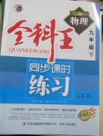 2015年全科王同步課時練習(xí)九年級物理下冊教科版