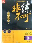 2015年課堂導學非練不可八年級語文下冊蘇教版
