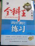 2015年全科王同步課時練習(xí)八年級物理下冊教科版