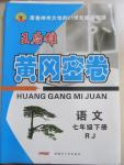 2015年王后雄黃岡密卷七年級(jí)語(yǔ)文下冊(cè)人教版