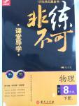 2015年課堂導(dǎo)學(xué)非練不可八年級物理下冊滬科版