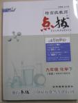 2015年特高級(jí)教師點(diǎn)撥九年級(jí)化學(xué)下冊(cè)人教版