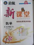 2015年啟航新課堂名校名師同步學(xué)案九年級(jí)數(shù)學(xué)下冊(cè)北師大版