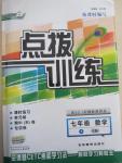 2015年點(diǎn)撥訓(xùn)練七年級數(shù)學(xué)下冊人教版