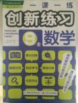 2014年一課一練創(chuàng)新練習(xí)九年級(jí)數(shù)學(xué)全一冊(cè)人教版