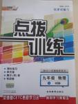 2015年點撥訓練九年級物理下冊滬粵版