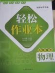 2015年輕松作業(yè)本八年級物理下冊新課標江蘇版