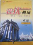 2015年提優(yōu)訓練七年級英語下冊江蘇版