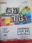 2015年點撥訓練九年級物理下冊滬科版