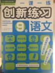 2014年一課一練創(chuàng)新練習九年級語文全一冊人教版