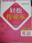 2015年輕松作業(yè)本九年級英語下冊新課標(biāo)江蘇版