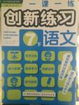 2015年一課一練創(chuàng)新練習七年級語文下冊人教版