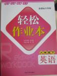 2015年輕松作業(yè)本八年級(jí)英語(yǔ)下冊(cè)新課標(biāo)江蘇版