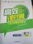 2015年高效課時通10分鐘掌控課堂七年級數(shù)學下冊人教版