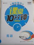 2015年翻轉課堂課堂10分鐘九年級英語下冊外研版