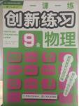 2014年一課一練創(chuàng)新練習(xí)九年級(jí)物理全一冊(cè)人教版