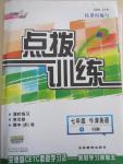 2015年點撥訓練七年級牛津英語下冊譯林版